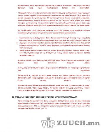 Та байртай болмоор байна уу? 8% зээлийн талаарх бүх мэдээлэл нэг дор